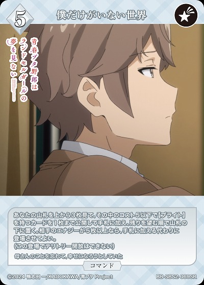 僕だけがいない世界 【BB-SBS2-069SR】